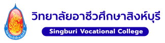 วิทยาลัยอาชีวศึกษาสิงห์บุรี